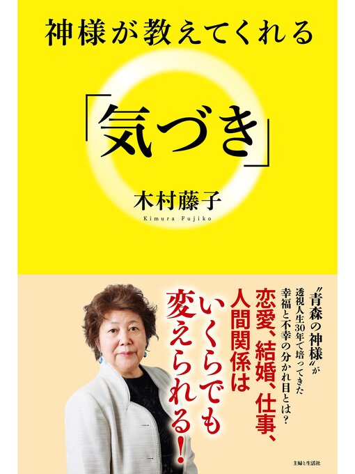 木村藤子作の神様が教えてくれる「気づき」の作品詳細 - 貸出可能